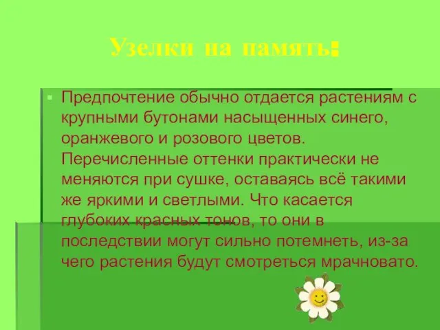 Узелки на память: Предпочтение обычно отдается растениям с крупными бутонами насыщенных синего,