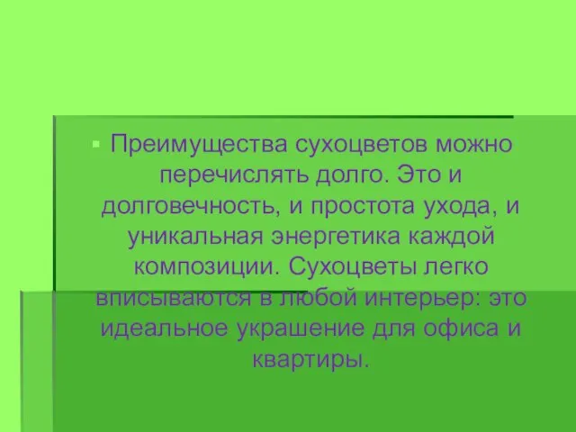 Преимущества сухоцветов можно перечислять долго. Это и долговечность, и простота ухода, и