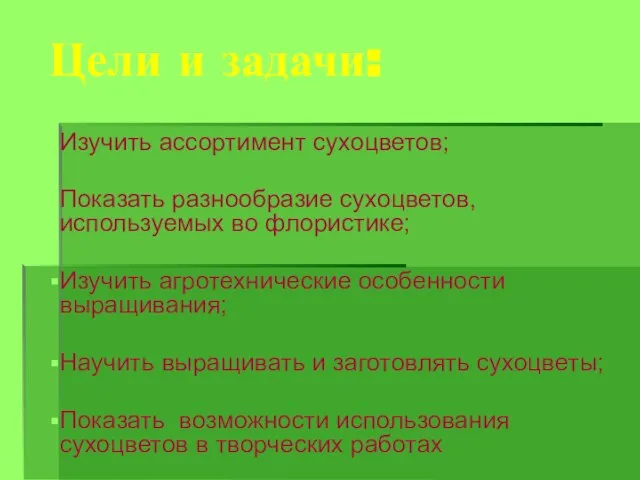 Цели и задачи: Изучить ассортимент сухоцветов; Показать разнообразие сухоцветов, используемых во флористике;