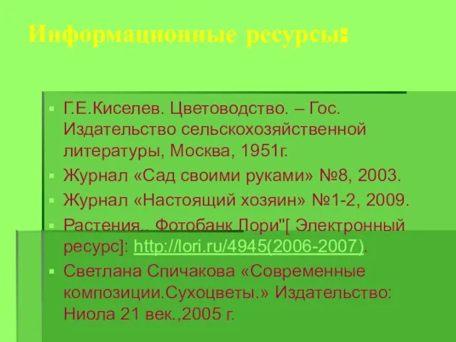 Информационные ресурсы: Г.Е.Киселев. Цветоводство. – Гос.Издательство сельскохозяйственной литературы, Москва, 1951г. Журнал «Сад