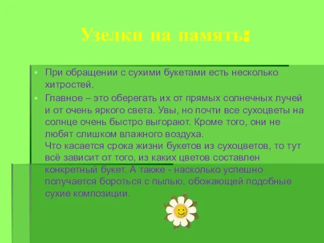 Узелки на память: При обращении с сухими букетами есть несколько хитростей. Главное