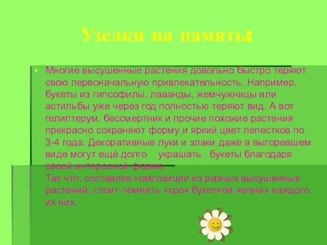 Узелки на память: Многие высушенные растения довольно быстро теряют свою первоначальную привлекательность.