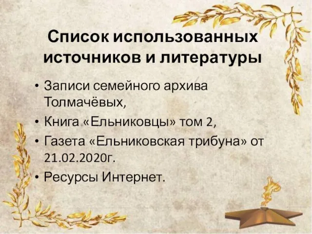 Список использованных источников и литературы Записи семейного архива Толмачёвых, Книга «Ельниковцы» том