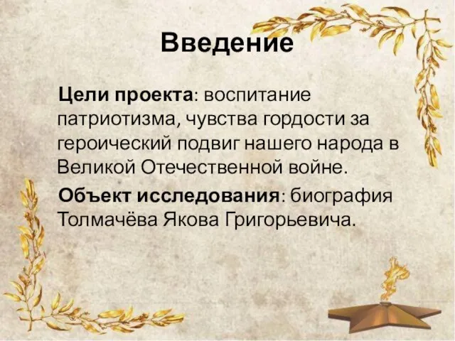 Введение Цели проекта: воспитание патриотизма, чувства гордости за героический подвиг нашего народа