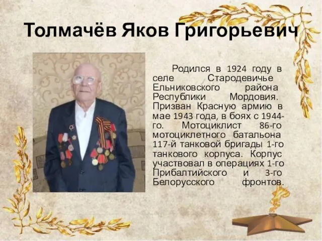 Толмачёв Яков Григорьевич Родился в 1924 году в селе Стародевичье Ельниковского района