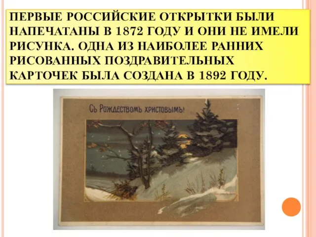 ПЕРВЫЕ РОССИЙСКИЕ ОТКРЫТКИ БЫЛИ НАПЕЧАТАНЫ В 1872 ГОДУ И ОНИ НЕ ИМЕЛИ