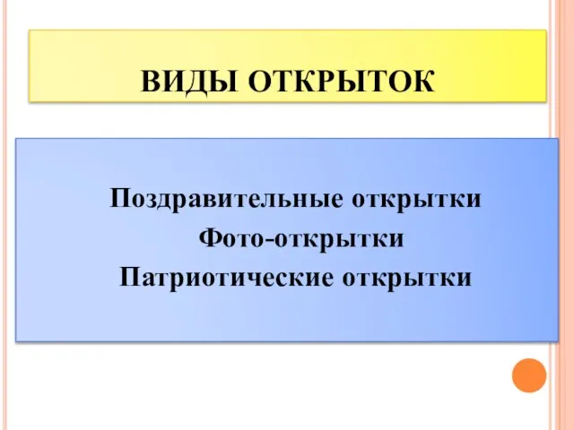 Поздравительные открытки Фото-открытки Патриотические открытки ВИДЫ ОТКРЫТОК