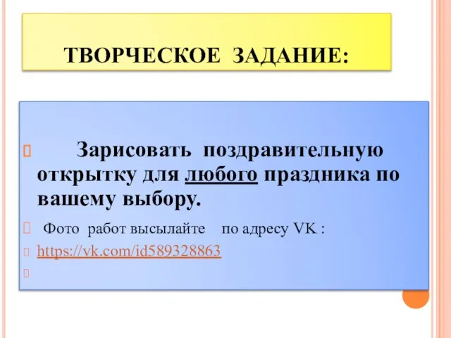 ТВОРЧЕСКОЕ ЗАДАНИЕ: Зарисовать поздравительную открытку для любого праздника по вашему выбору. Фото