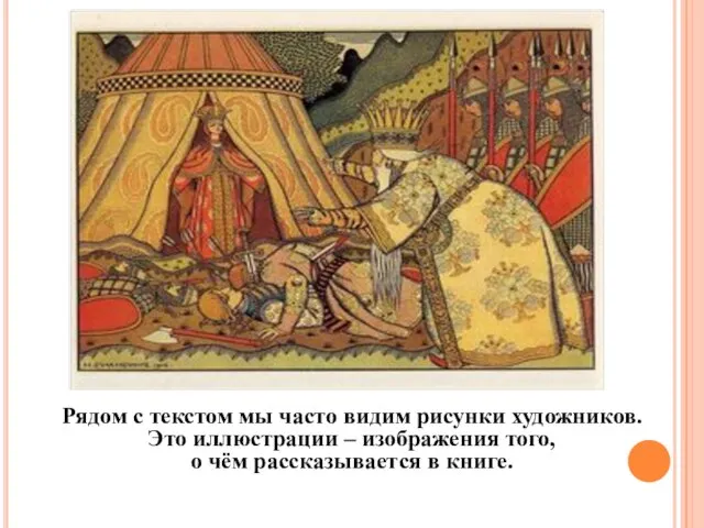 Рядом с текстом мы часто видим рисунки художников. Это иллюстрации – изображения