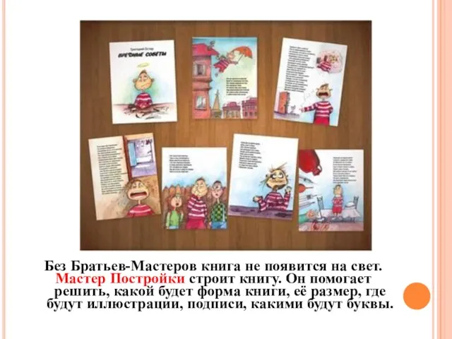 Без Братьев-Мастеров книга не появится на свет. Мастер Постройки строит книгу. Он