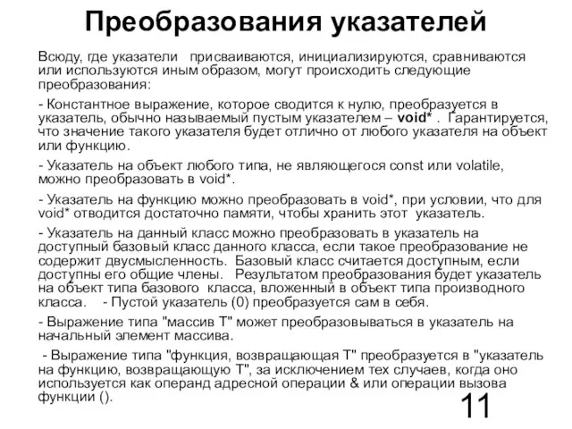 Преобразования указателей Всюду, где указатели присваиваются, инициализируются, сравниваются или используются иным образом,