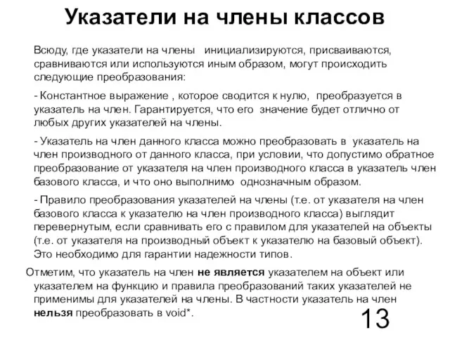 Указатели на члены классов Всюду, где указатели на члены инициализируются, присваиваются, сравниваются