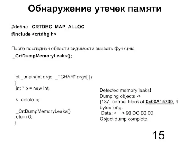 Обнаружение утечек памяти #define _CRTDBG_MAP_ALLOC #include После последней области видимости вызвать функцию: