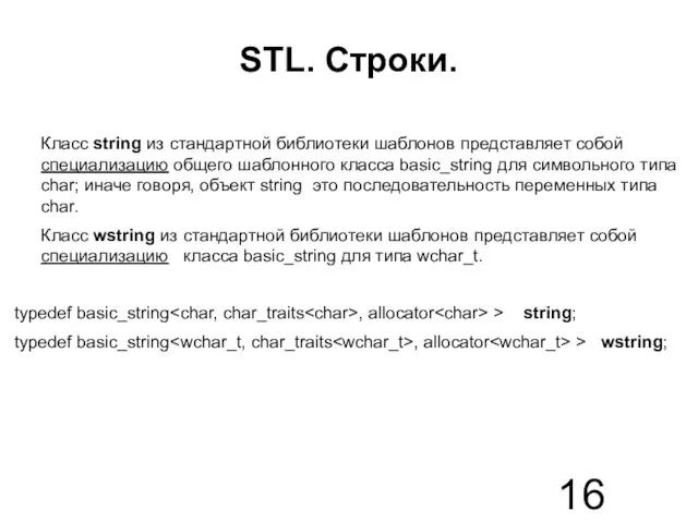 STL. Строки. Класс string из стандартной библиотеки шаблонов представляет собой специализацию общего