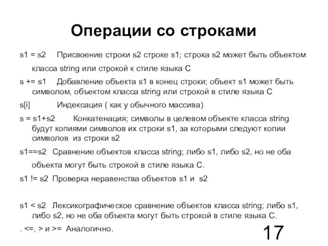 Операции со строками s1 = s2 Присвоение строки s2 строке s1; строка