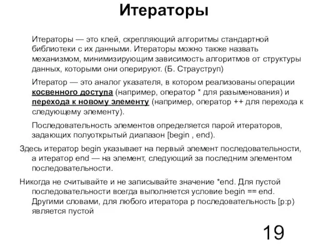 Итераторы Итераторы — это клей, скрепляющий алгоритмы стандартной библиотеки с их данными.