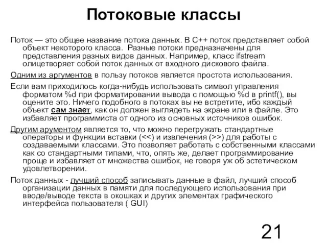 Потоковые классы Поток — это общее название потока данных. В C++ поток