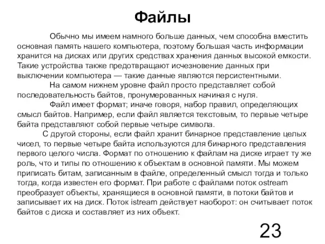 Файлы Обычно мы имеем намного больше данных, чем способна вместить основная память