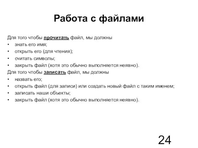 Работа с файлами Для того чтобы прочитать файл, мы должны • знать