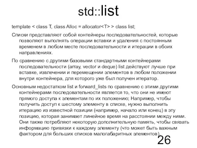 std::list template > class list; Списки представляют собой контейнеры последовательностей, которые позволяют