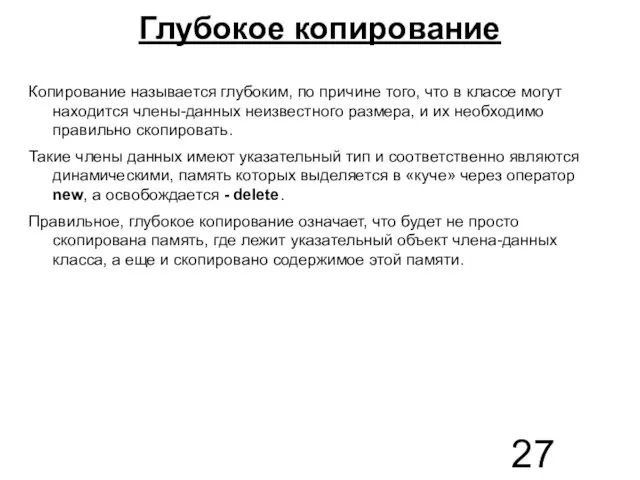 Глубокое копирование Копирование называется глубоким, по причине того, что в классе могут