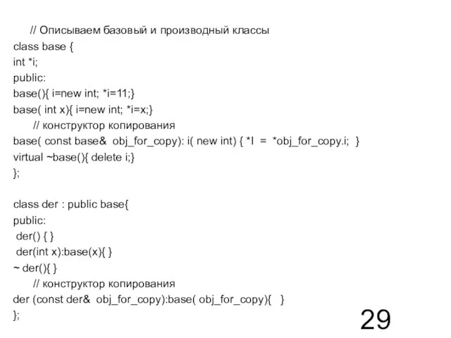 // Описываем базовый и производный классы class base { int *i; public: