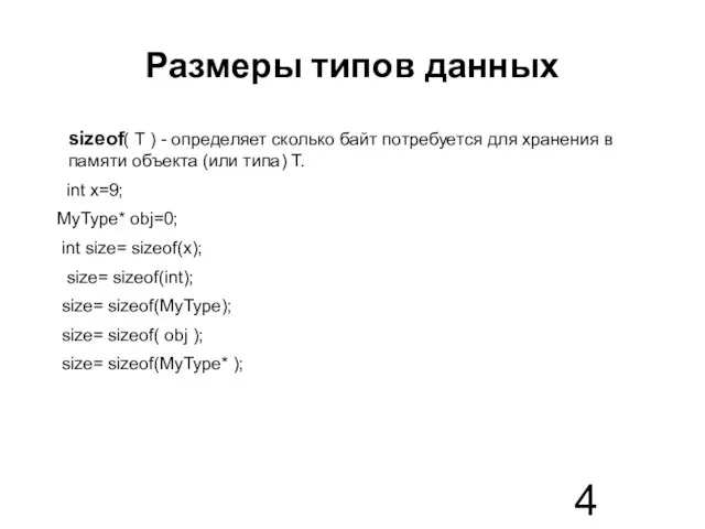 Размеры типов данных sizeof( Т ) - определяет сколько байт потребуется для