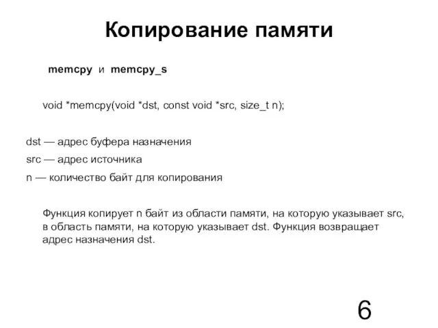 Копирование памяти memcpy и memcpy_s void *memcpy(void *dst, const void *src, size_t