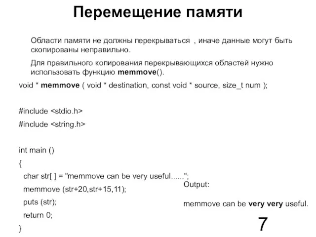 Перемещение памяти Области памяти не должны перекрываться , иначе данные могут быть