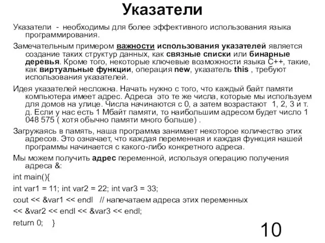 Указатели Указатели - необходимы для более эффективного использования языка программирования. Замечательным примером