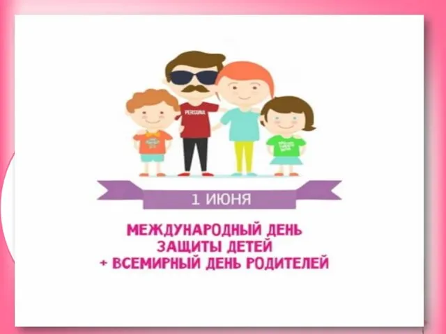 1 июня - Всемирный день родителей и международный день защиты детей Международный