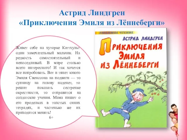 Астрид Линдгрен «Приключения Эмиля из Лённеберги» Живет себе на хуторке Каттхульт один