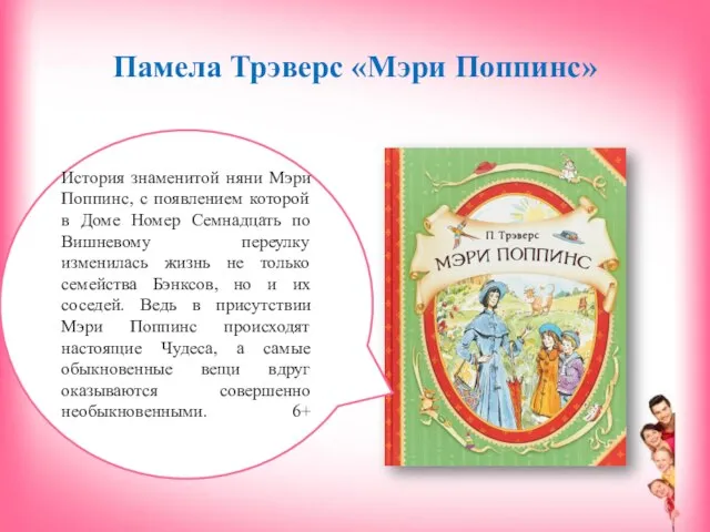 Памела Трэверc «Мэри Поппинс» История знаменитой няни Мэри Поппинс, с появлением которой