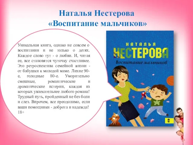 Наталья Нестерова «Воспитание мальчиков» Уникальная книга, однако не совсем о воспитании и