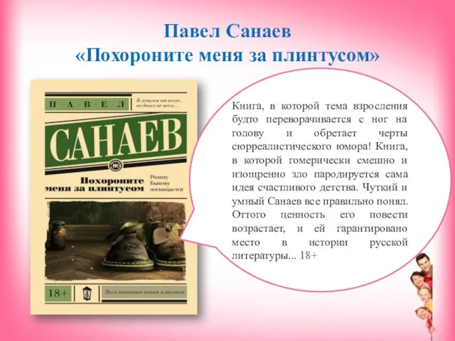 Павел Санаев «Похороните меня за плинтусом» Книга, в которой тема взросления будто