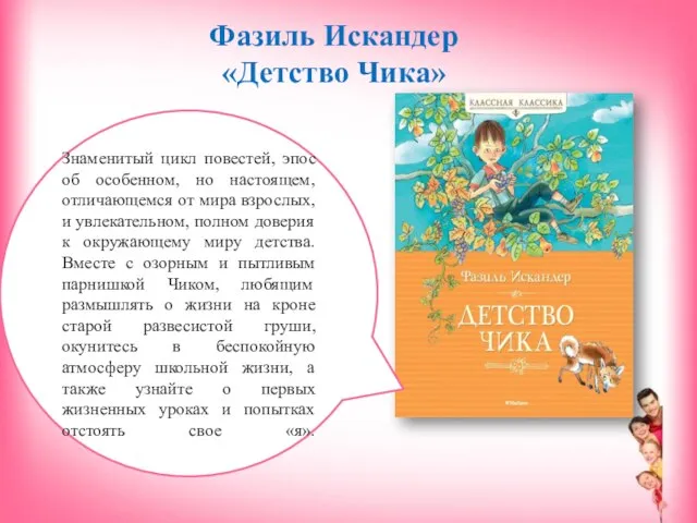 Фазиль Искандер «Детство Чика» Знаменитый цикл повестей, эпос об особенном, но настоящем,