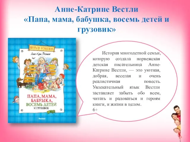 Анне-Катрине Вестли «Папа, мама, бабушка, восемь детей и грузовик» История многодетной семьи,