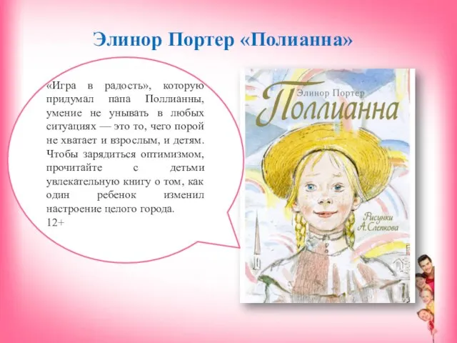 Элинор Портер «Полианна» «Игра в радость», которую придумал папа Поллианны, умение не