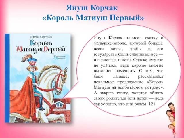 Януш Корчак «Король Матиуш Первый» Януш Корчак написал сказку о мальчике-короле, который