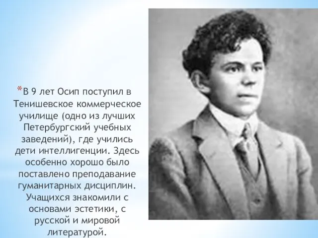 В 9 лет Осип поступил в Тенишевское коммерческое училище (одно из лучших