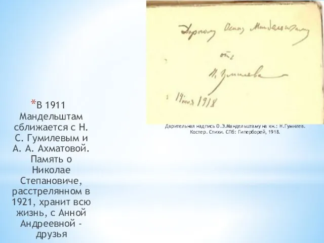 В 1911 Мандельштам сближается с Н. С. Гумилевым и А. А. Ахматовой.