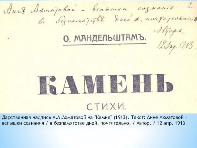 Дарственная надпись А.А.Ахматовой на "Камне" (1913). Текст: Анне Ахматовой – вспышки сознания