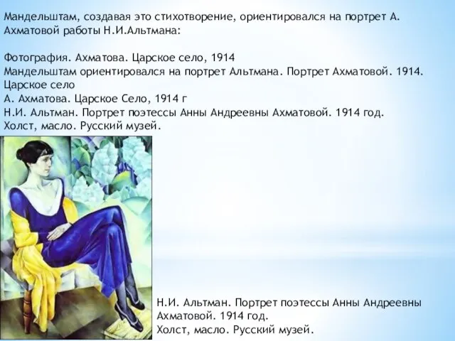 Мандельштам, создавая это стихотворение, ориентировался на портрет А.Ахматовой работы Н.И.Альтмана: Фотография. Ахматова.