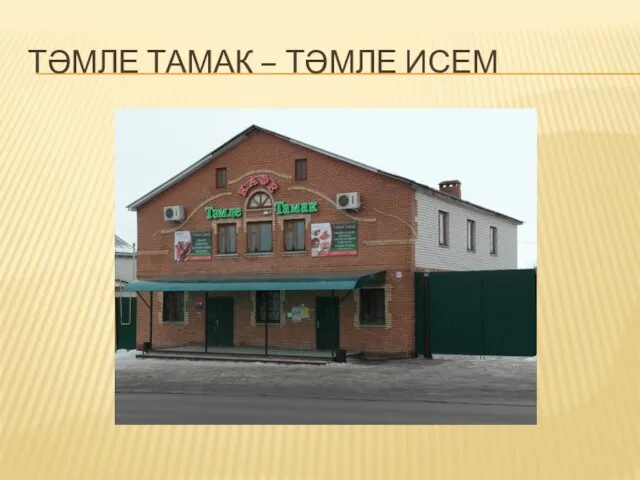 ТӘМЛЕ ТАМАК – ТӘМЛЕ ИСЕМ