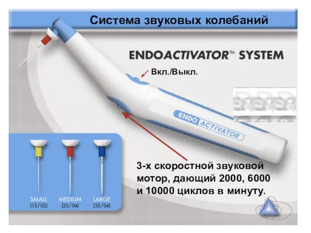 3-х скоростной звуковой мотор, дающий 2000, 6000 и 10000 циклов в минуту. Вкл./Выкл. Система звуковых колебаний