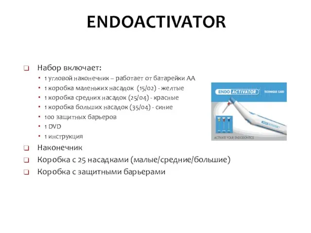 ENDOACTIVATOR Набор включает: 1 угловой наконечник – работает от батарейки АА 1