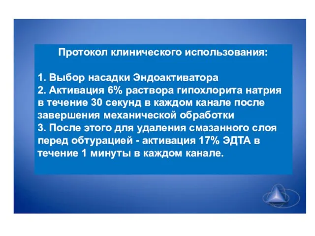 Протокол клинического использования: 1. Выбор насадки Эндоактиватора 2. Активация 6% раствора гипохлорита