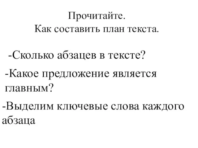 Прочитайте. Как составить план текста. -Сколько абзацев в тексте? -Какое предложение является