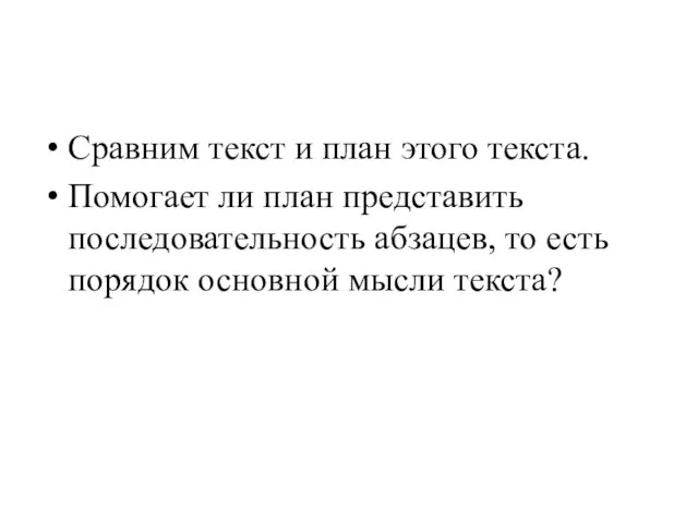 Сравним текст и план этого текста. Помогает ли план представить последовательность абзацев,