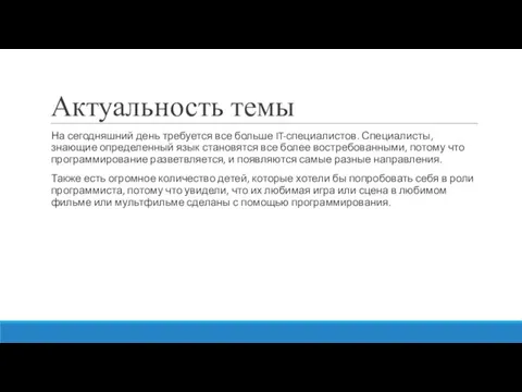 Актуальность темы На сегодняшний день требуется все больше IT-специалистов. Специалисты, знающие определенный